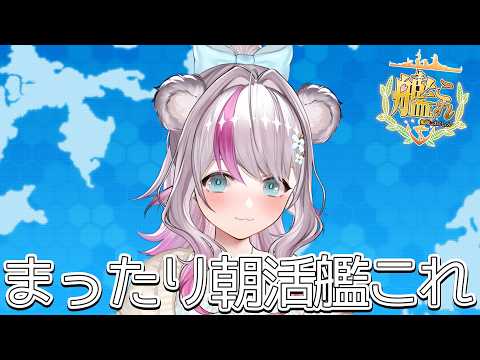 【艦これ】まったり朝活艦これ【小日向ぽん】
