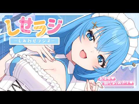 【 しせラジ 】朝ラジオ🌸早起きした子大集合~~~!!!💕【宗谷いちか /ななしいんく】