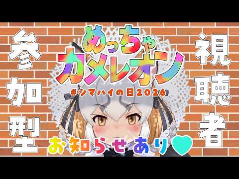 【めっちゃカメレオン】視聴者参加型🦊シマハイの日だからみんなたちと遊ぶンゴ!【#シマハイの日2026 /#シマハイシン】