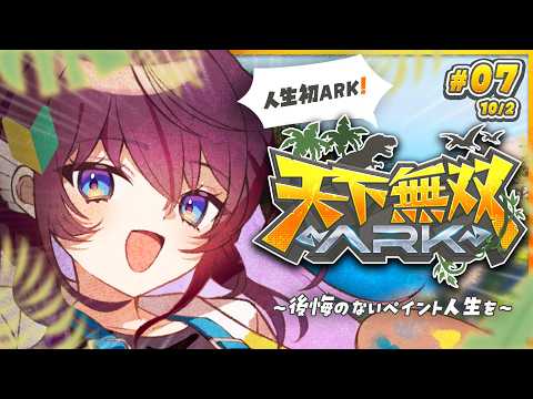 【#天下無双ARK】#07┊人生初ARK!🦕塗り残したことは無いか…?!【 #鷲羽アスカ / のりプロ 】