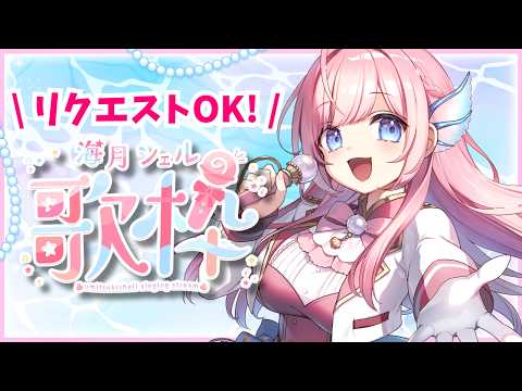 海月シェル Shell Ch.