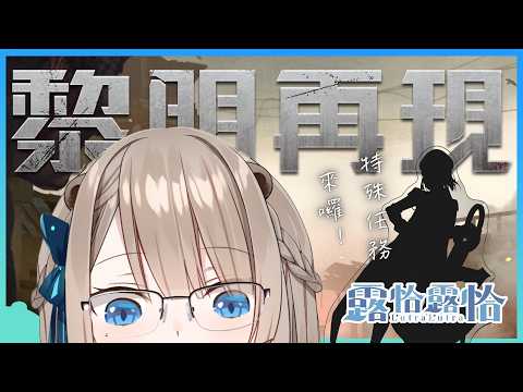 【黎明再現#3】好久不見!水獺的末世生存實錄又來啦,老家的你各位還好嗎~🍻【露恰露恰.Vtuber】