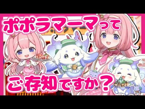 【ポポラマーマ】2年連続でファミレスとクソデカコラボしてしまう周央サンゴ&るんちょま【ルンルン/にじさんじ切り抜き】