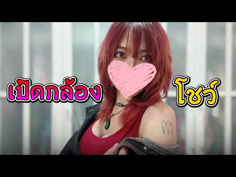 [- เปิดกล้อง -] เปิด "รอยสัก" ทั้งหมดที่มี !!