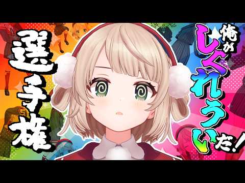 俺がしぐれういだ!選手権、開催