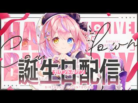 【誕生日カウントダウン】新〇〇お披露目👀✨お誕生日いっしょにむかえよっ💓【#胡桃澤もも】