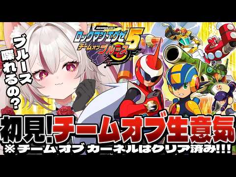 【ロックマンエグゼ5】なんだこの生意気そうなチーム【チームオブブルース】 #数寄屋橋れんげ / VTuber