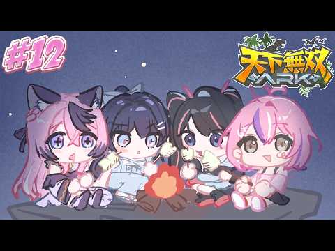 〚ARK 〛12日目!あと2日で終わっちゃうってまじぃ??? 〚甘成じゅい/ゆにれいど! 〛#天下無双ARK