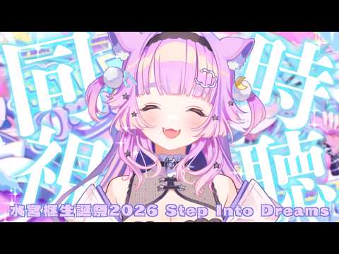 【 同時視聴  】ホロガチオタと見る!#水宮枢生誕祭2026  同時視聴 【  #ホロライブ #同時視聴 #水宮枢 】