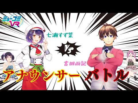 七瀬すず菜さん登場!【#ミューコミVR】