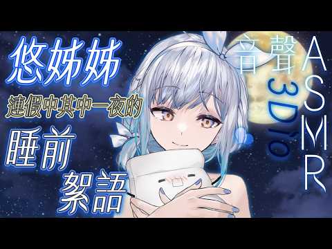 【#悠姊姊ASMR 97 -blue-】連假其中一夜,悠姊姊與你的睡前絮語🌕💤| #悠姊姊 #中文音聲 #ASMR #音聲 #3dio