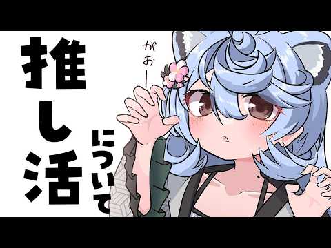 【 朝活 / 雑談】推し活について~コメントって難しいよね~【#ぶいぱい / 綿貫ねぐせ 】