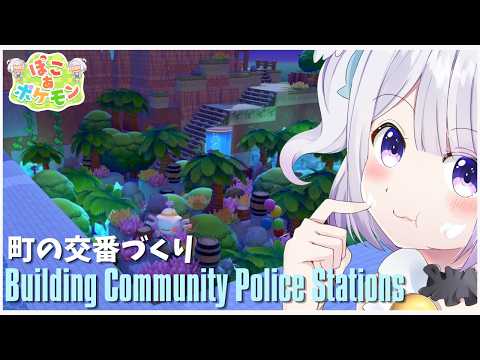 【 ぽこ あ ポケモン  #37】 交番建設!【 #Vtuber /猫羽ころん】#ぽこポケ #ぽこあポケモン #pokopia #pokemonpokopia