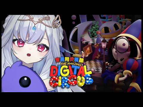 【會員同步視聽】即將迎來的大結局究竟是喜是悲?💧驚奇數位馬戲團 EP. 08 - 最終章