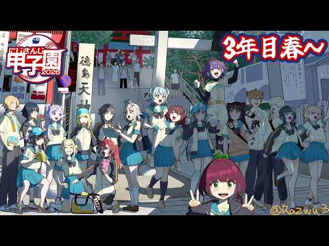 【 #にじ甲2026 】私立朝晴高校☀️3年目春~⚾✨【 七瀬すず菜 /にじさんじ】
