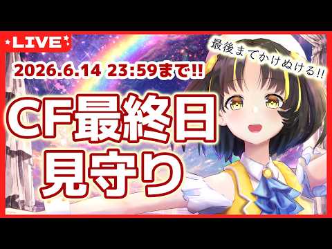 【✨クラファン最終日✨】ラストスパートを一緒に見守りましょう!!!【夕月ティア】