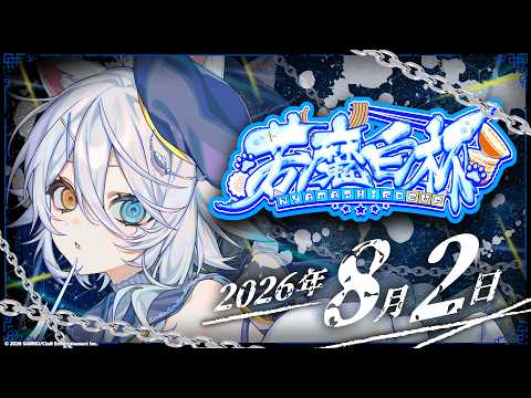 【#若魔白杯 】🍼STREET FIGHTER 若魔白杯8.2 【本配信】