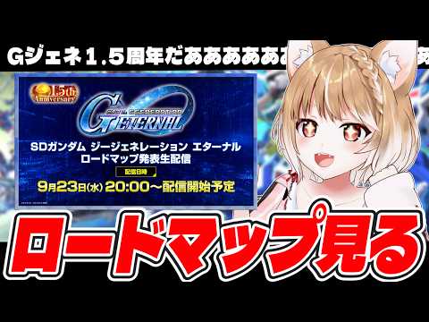 【Gジェネエターナル】1.5周年 ロードマップ発表生配信を同時視聴するよおおおおおお!!!【GGENERATION ETERNAL】