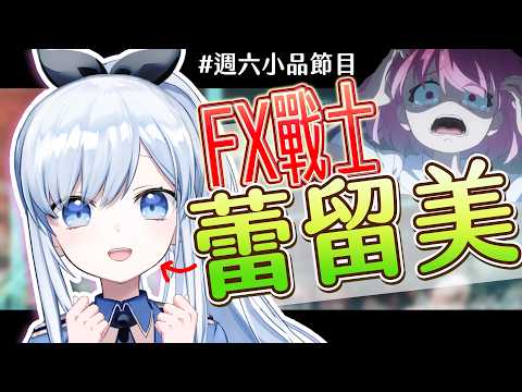 蕾兒 Rayer - ACGlive