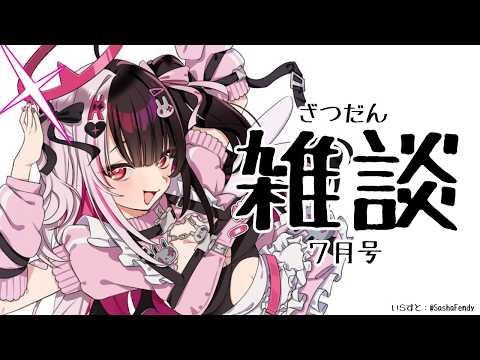 【 雑談 】7月号! 何から話そうかなぁ~ 【 にじさんじ / 夜見れな 】