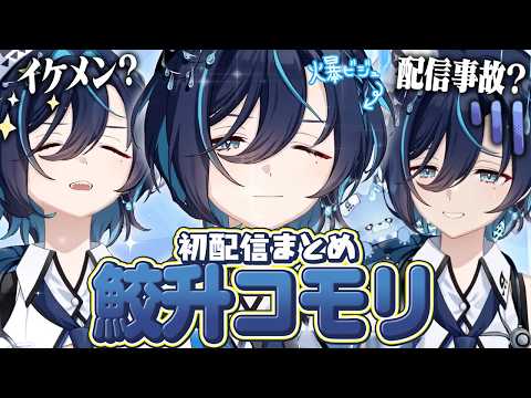 鮫升コモリ