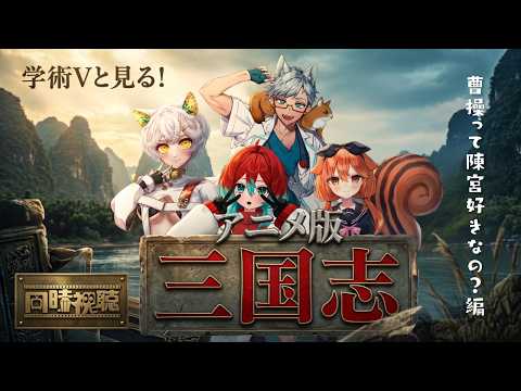 【同時視聴】「学術・特化Vのみんなと見る!『三国志アニメ 英雄たちの夜明け』」【三国志】
