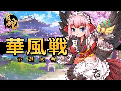 【#雀魂】目指すは雀魂代表チーム入り! 華風戦予選に参戦じゃ~!(5分ディレイ)【千羽黒乃】