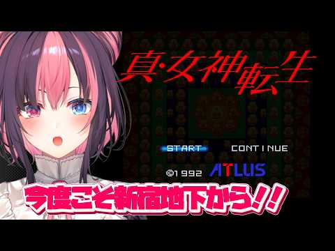 #3〖 真・女神転生 〗シリーズ完全初見✨はじめてのメガテンやってみるぞっ!※ネタバレ注意【#黒桐アリア┊#Vtuber】
