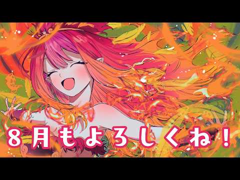 8月もよろしく~!8/8は誕生日ですッ  #雑談【#vtuber #朱雀ナナミ 】