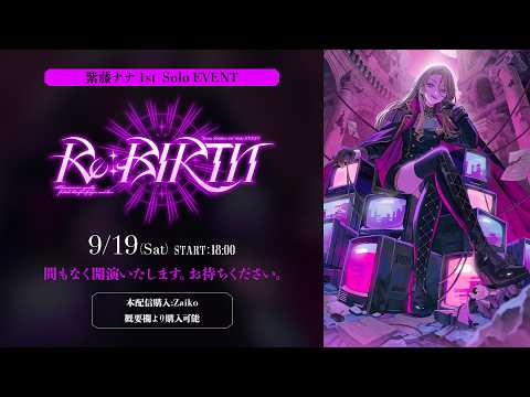 【Day2】紫藤ナナ 1st Solo EVENT 『Re:BIRTH』冒頭無料配信