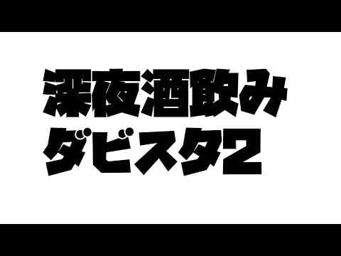 【ダビスタ2】漢の深夜酒飲みダビスタ2【にじさんじ/舞元啓介】