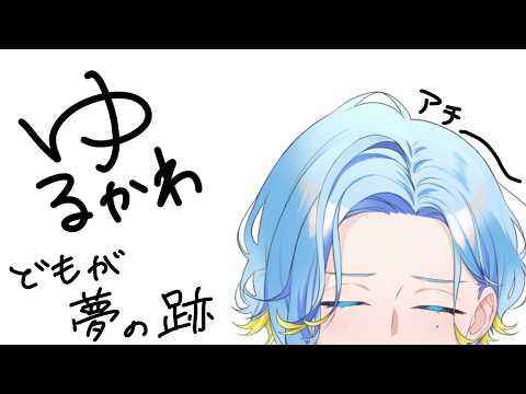 【 ゆるかわ雑談 】夏草や ゆるかわどもが夢の跡【 篠宮ゆの / すぷれあ / にじさんじ 】
