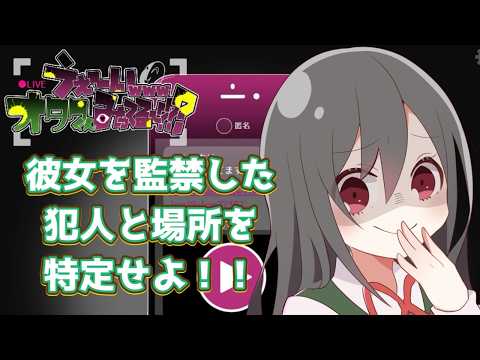 【🔴うぇーいwwwオタクくんみってるぅー??】彼女を監禁した犯人を特定せよ!!