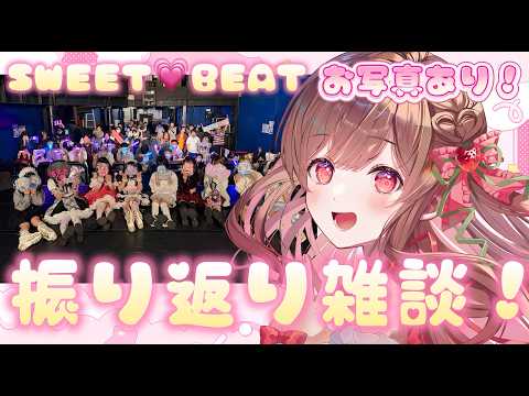 【雑談】SWEET💘BEAT Vol.13初オリジナル衣装どうだった?お写真見ながらライブ振り返り!【#めぐすとりーむ/2.5次元Vsinger】