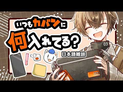 【 日本語雑談 】 いつもカバンに何入れてる? 【 NIJISANJI EN | Alban Knox 】