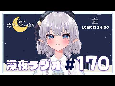 【深夜ラジオ170】8周年直前!!!!! #れいかね