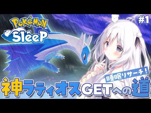 【ポケモンスリープ】神ラティオスGETへの道!!!#1【睡眠リサーチ】