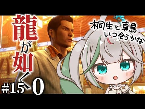 🎮〘 #龍が如く0 〙真島が神室町にきた!!!マコトどこへ😭15章も頑張るぞ!🫸🏻🐉🫷🏻⑯(もしかしたら番外編になるかも?) Game/Talking 〘 花百合ちゅみ/ぶいぱい 〙