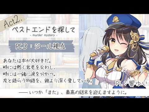 【ネタバレ有】マーダーミステリー「ベストエンドを探して」Act2 HO3ジール/響ゆい視点 【Vtuber/マダミス】