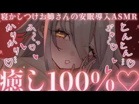 【🔴ASMR】溺愛責めに負けて甘えちゃえ♡ 極上の安眠導入♡ 耳かき、耳ふぅ、とんとん寝かしつけ。【夜ノすやり/個人勢/Vtuber】