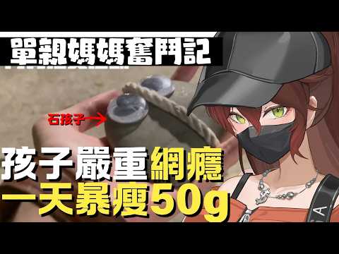 單親媽媽裴妮奮鬥記 我遇到了瓶頸 #台V #vtuber