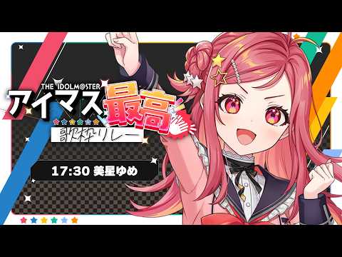 【#アイマス最高歌枠リレー】アイマス全力盛り上がり!プロデューサーさん集まれ~!【美星ゆめ/新人Vtuber】