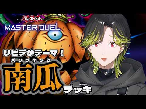 【遊戯王マスターデュエル】アンデット大好きだからカボチャデッキつくりたい。【にじさんじ/渋谷ハジメ】