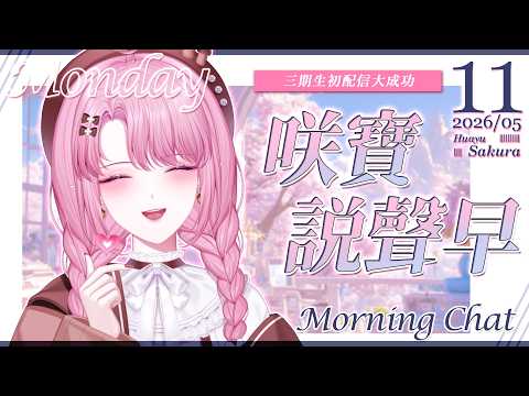 天櫻咲樂さくら【Stu. Huayu】