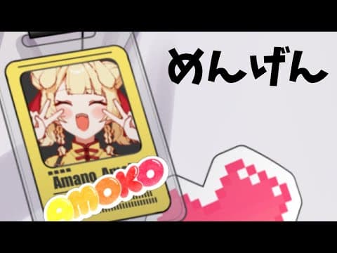 Amoko Ch. 甘乃あもこ