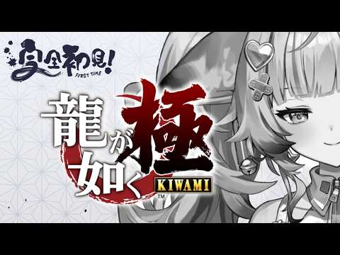 【 完全初見 】はじめまして。いくぞ!野郎ども!! part1【 #龍が如く極 】