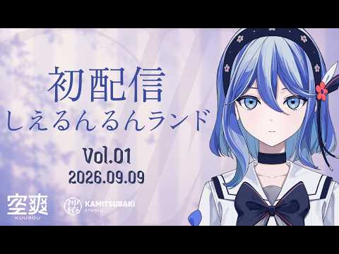 【初配信】こんにちは。CIELです🦋【CIEL / #しえるんるんランド】