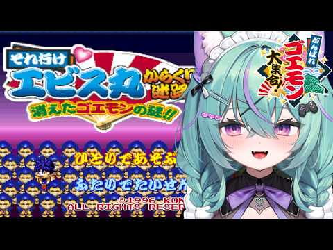 〖それ行けエビス丸 からくり迷路 消えたゴエモンの謎!!〗ゴエモンシリーズのパズルゲーム!?やってみるぞ!〖日向りま〗