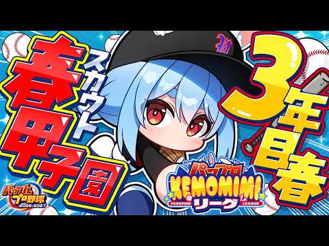 【パワプロ2026】3年目最後の春甲子園!兎☆ダイナマイト高校 いくぞおおおおおおおおおおお!ぺこ!【ホロライブ/兎田ぺこら】#パワプロケモミミリーグ