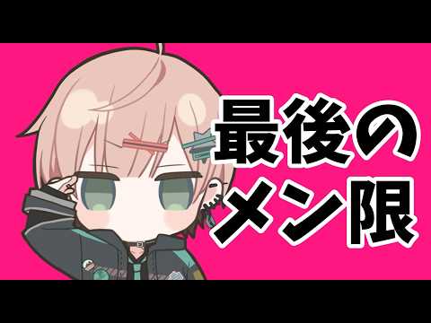 【メンバー限定枠】最後のめんげん【律可/ホロスターズ】#りつすた